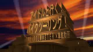 ［旅m@s］アイドルと行く！バイクツーリング！Part18［TouringM@ster］