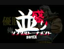 【MUGEN】MUGEN祭 並盛りシングルトーナメント Part.EX