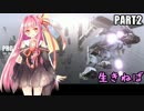 【琴葉姉妹劇場】 Project Nimbus　Part2