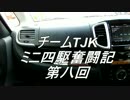 チームTJK　ミニ四駆奮闘記　第八回