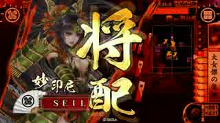 【戦国大戦】妙印尼と一緒に上を目指す　11射目【正二位E】