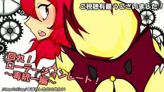 【ポケモンORAS】回れ！ローテーションレート！毒統一編【ゆっくり実況】