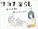 【ムニエル】サカナ暮らし【歌ってみた】