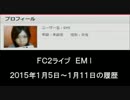 2015/01/05～01/11 FC2live履歴　EMI