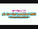 【ラブライブ!】5thライブに向けて