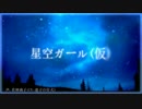 【ボイスドラマ】星空ガール(仮)【CM2】