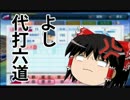 【パワプロ2013】暗　黒　決　戦　―ゆっくりれいむの受難―　Part.14