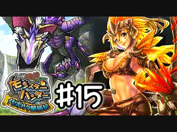 【実況】 中略 メゼポルタ開拓記 ＃１５ 【モンスターハンター】