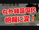 【在外韓国国民】 朗報に涙！