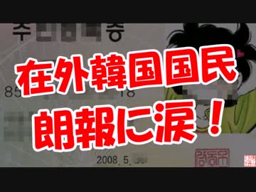 【在外韓国国民】 朗報に涙！