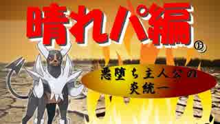 [ゆっくり]悪堕ち女主人公の炎統一part.3「晴れパ編、メガヘルガー」[ORAS]