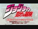 ジョジョSC後期OP・ED小ネタまとめ