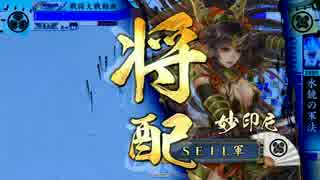 【戦国大戦】妙印尼と一緒に上を目指す　12射目【正二位E】