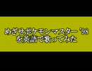 めざせポケモンマスターを英語で歌う