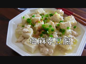 【ダイエットめし。】塩麻婆豆腐を作ります【初投稿】