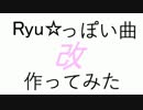 【綾羅】Ryu☆っぽい曲作ってみた「改」【オリジナル曲】