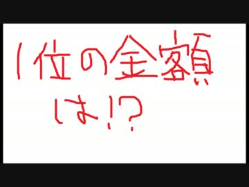 速報】実況者長者番付【１２月～１月９日まで