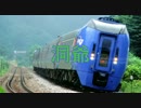 重音テトが天体のメソッドEDで千歳線・室蘭本線（札幌～長万部）の駅名