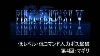 【FF5】低レベル・低コマンド入力ボス撃破 第4回【マギサ】