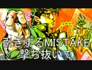 ジョジョ３部☆MISTAKE☆SymaG☆静止画MAD