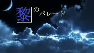 【欲音ルコ♂】黎のパレード【オリジナル】