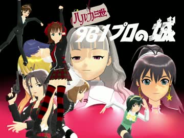 [MMD]961プロの城・中編・下