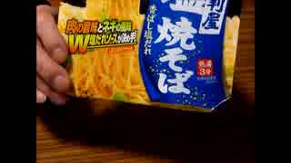 【たういのカップ麺食べレポ動画・１】　明星評判屋塩焼そば