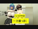 [R-18] シコマサの一刀斎っぽい試作品