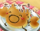 【VIPRPG】 ホットケーキ作りたい　前半
