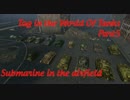 World Of Tanks　チームトレーニングで鬼ごっこ５　飛行場で潜水艦編