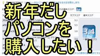 【晒し】新年だしパソコンを購入したい！