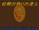 【VIPRPG】 妖精の狩りの達人　最初だけプレイ