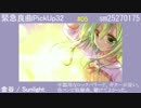 【この曲を聴け】緊急良曲PickUp32【VOCALOID&UTAU】