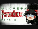 ゆっくり霊夢が、のんびりサイコ Part.8【PS4】