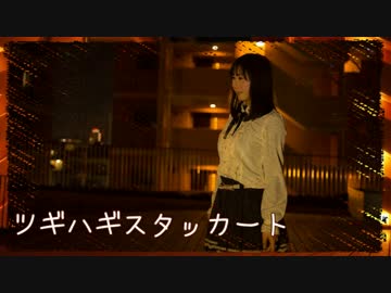 【なぁた】ツギハギスタッカート踊ってみました＊【新年】