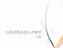 【初音ミクＶ３】つながりのないクサリ【オリジナル曲】