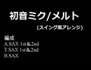 初音ミクの｢メルト(スイングver)｣をSAX五重奏に編曲してみた