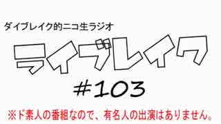 ニコ生ラジオ「ライブレイク」#103 2015.1.5放送分 断捨離プレステ＆運勢