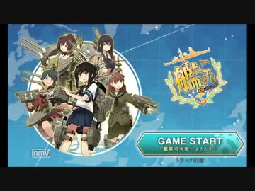 【艦これ】 ランダム艦隊+装備制限で全海域攻略を目指す動画 Part6