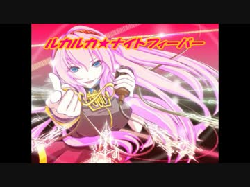 【Nuz】ルカルカ★ナイトフィーバー【歌ってみた】