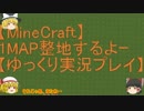 【Minecraft】1MAP整地するよーpart102【ゆっくり実況プレイ】