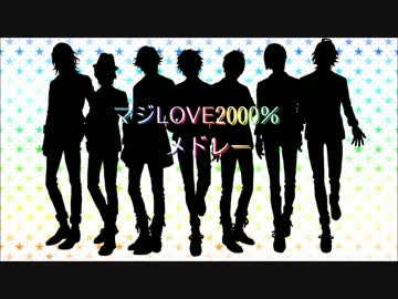 【うた☆プリ】マジLOVE2000％メドレーを歌ってみた