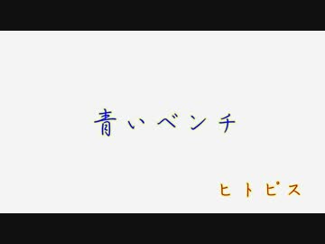 【ヒトピス】青いベンチ～友情の始まり～【第一弾】