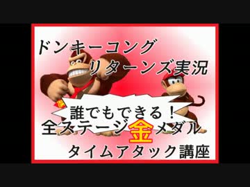 ドンキーコングリターンズ実況プレイ part23【全ステージ金メダルTA講座】