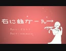 【ミニPV】右に曲ガール【つけてみた】
