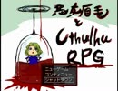 【APヘタリア】悪友眉毛でクトゥルフでRPGってみた【RPG】