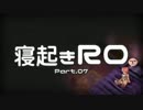 【RO実況】寝起きＲＯ【07】