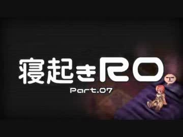 【RO実況】寝起きＲＯ【07】