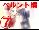 【実況】　幻想乙女のおかしな隠れ家　【ベルント編⑦】