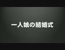 1人娘の結婚式